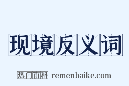 现境反义词是什么意思的图片